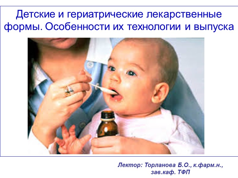 Детские и гериатрические лекарственные формы. Особенности их технологии и выпуска    